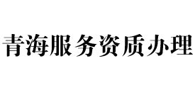 青海天信服务资质办理