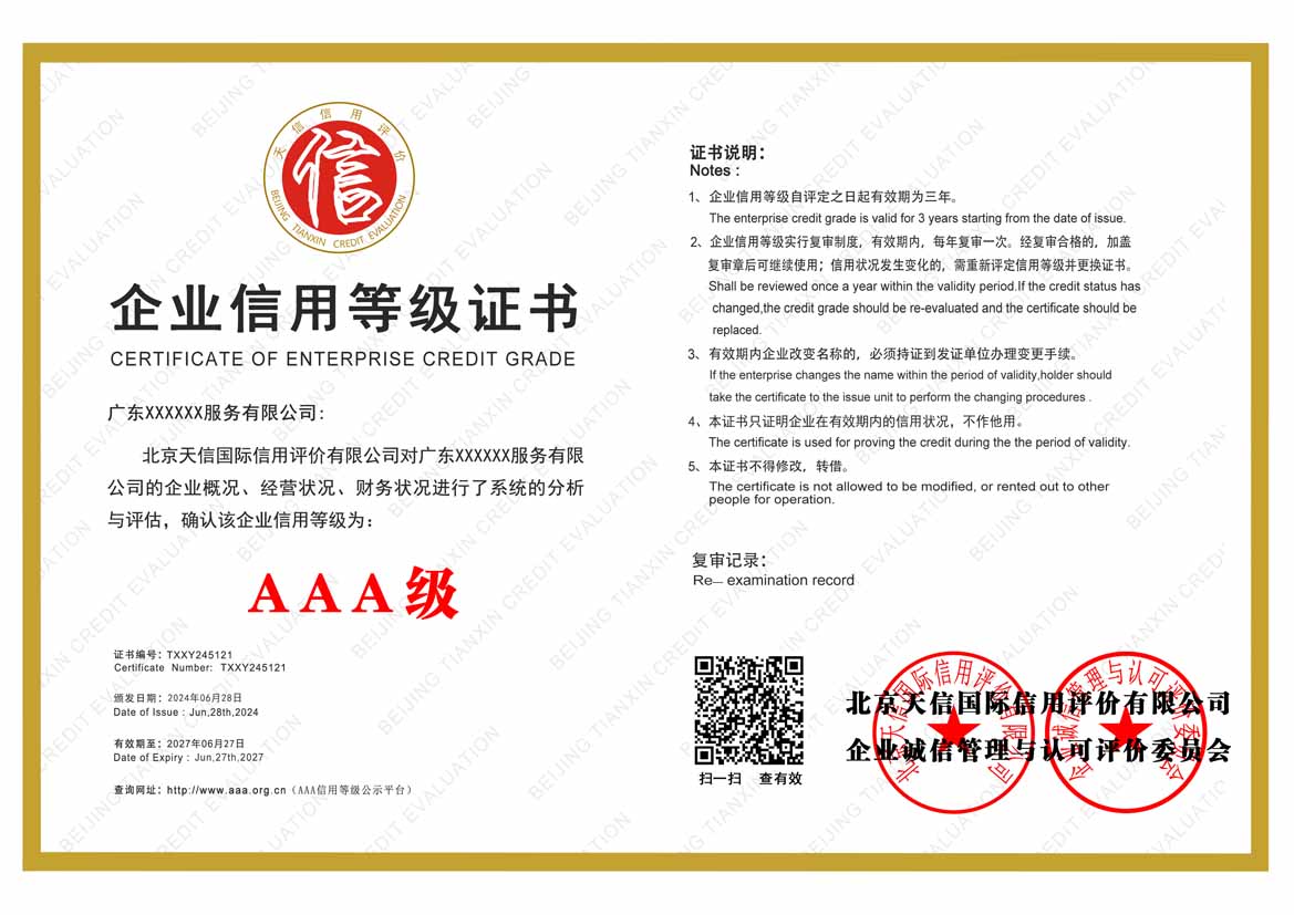 青海服务业aaa企业信用等级